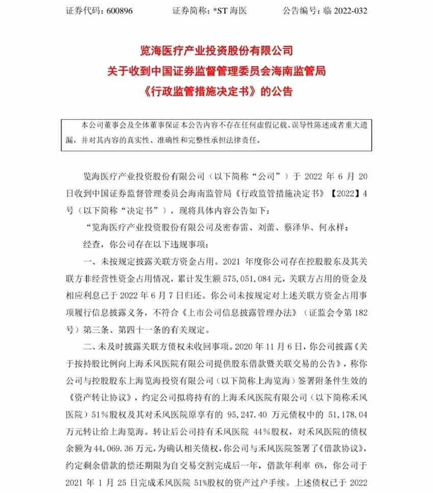 *ST海醫(yī)：布局高端醫(yī)療失敗 股票被上交所終止上市 