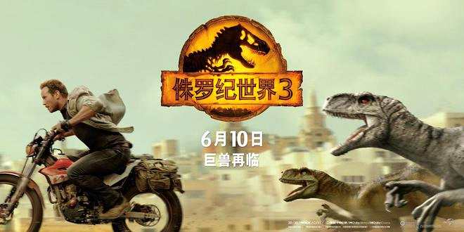 片子 《侏罗纪世界3》上映第二日内地票房破2亿元