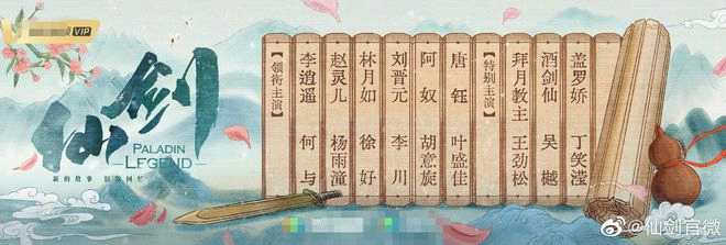 《仙剑》阵容官宣 ：何与杨雨潼饰演李逍遥赵灵儿
