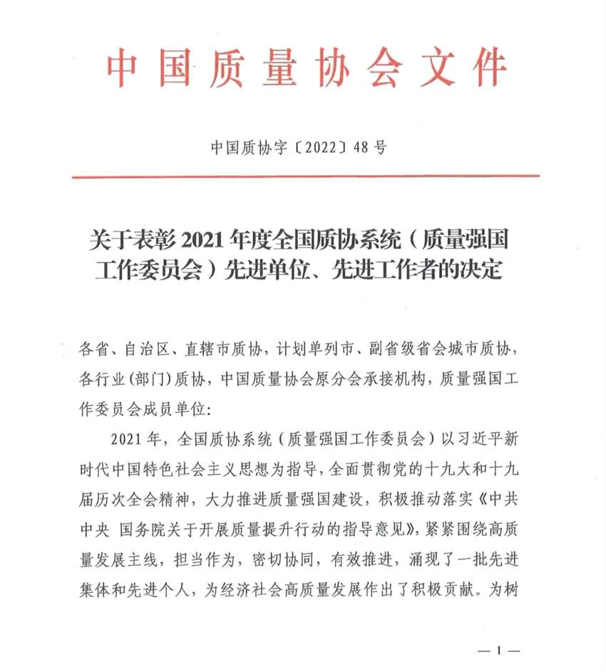 中国有色金属工业标准计量质量研究所荣获“2021年度全国质协系统先进单位”称号
