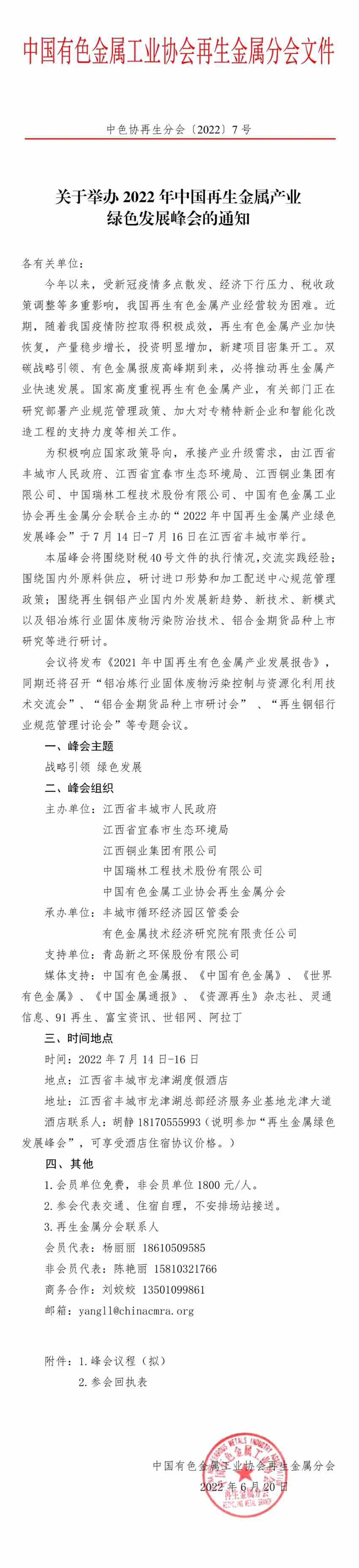 關(guān)于舉辦2022年中國再生金屬產(chǎn)業(yè)綠色發(fā)展峰會的通知 關(guān)于舉辦2022年中國再生金屬產(chǎn)業(yè)綠色發(fā)展峰會的通知