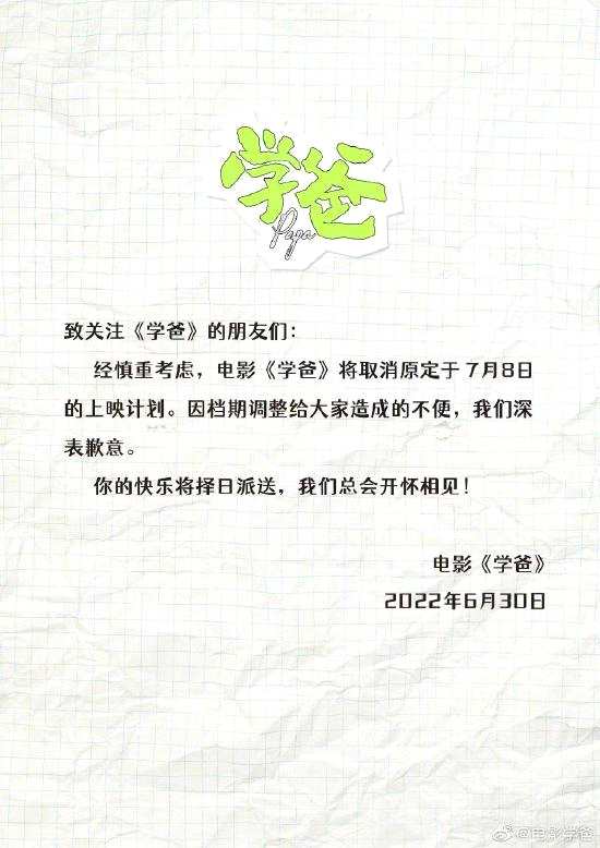 暑期档片子 《学爸》宣布延期上映 黄渤闫妮主演