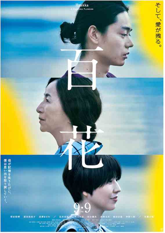 摩臣3平台长泽雅美电影新作《百花》正式海报剧照 9月9日上映