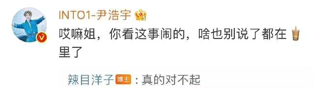 尹浩宇回应辣目洋子道歉：啥也别说都在奶茶里了
