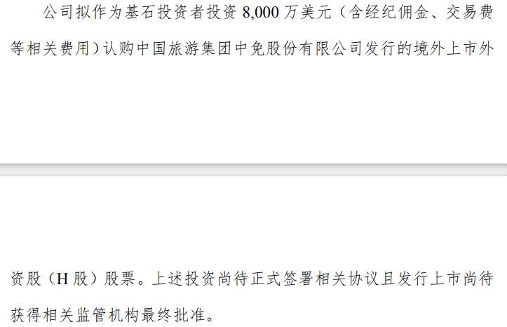 瀘州老窖投資8000萬美元認購中國中免H股發(fā)型