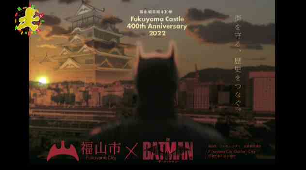 福山城将现蝙蝠侠剪影 纪念虚空友好连接哥谭市