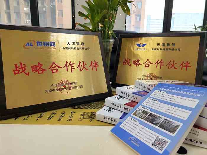 天津魯通金屬材料銷售有限公司與世鋁網(wǎng)＆有色寶達成戰(zhàn)略合作！