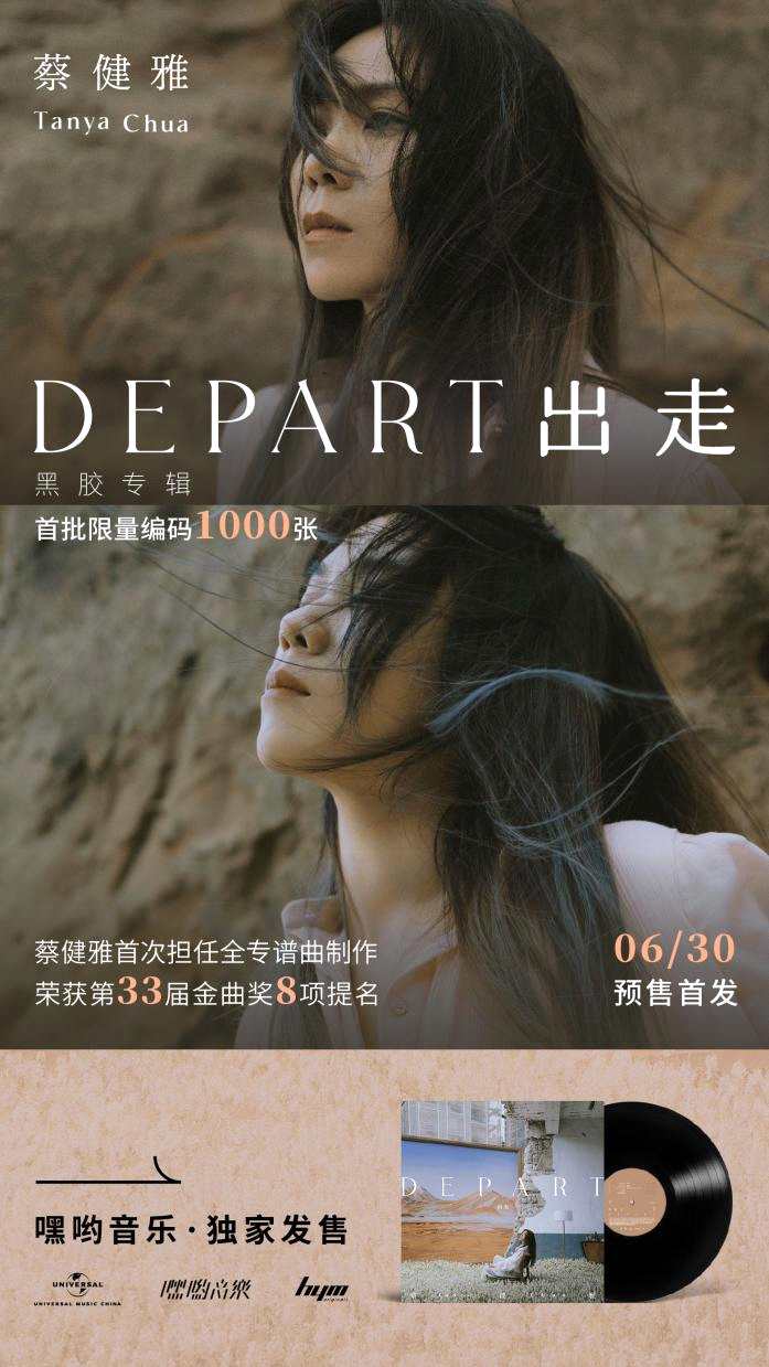 蔡健雅《DEPART出走》黑胶专辑限量首发，由嘿哟音乐独家发