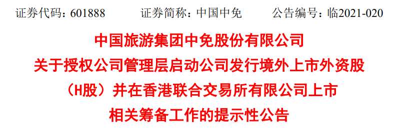 瀘州老窖投資8000萬美元認購中國中免H股發(fā)型