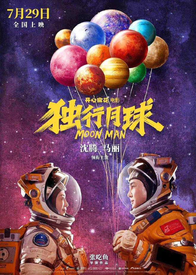 沈腾新片《独行月球》上映18个小时票房破4亿