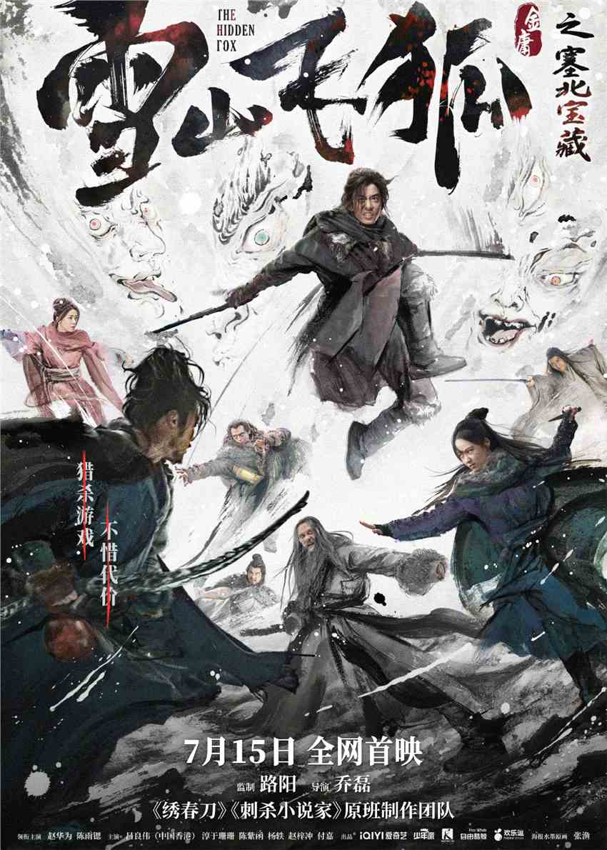 《雪山飞狐之塞北宝藏》电影预告 7月15日全网首映