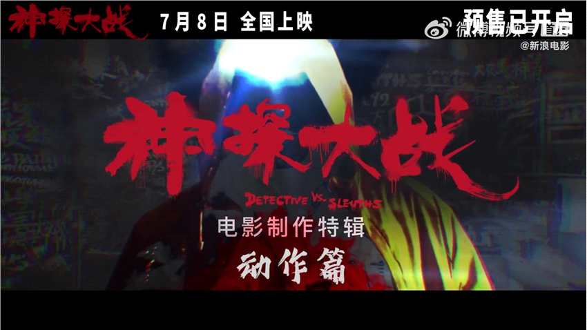 《神探大战》动作特辑公布 7月8日全国上映
