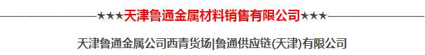 天津魯通金屬材料銷售有限公司與世鋁網(wǎng)＆有色寶達成戰(zhàn)略合作！
