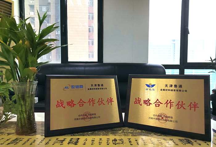 天津魯通金屬材料銷售有限公司與世鋁網(wǎng)＆有色寶達成戰(zhàn)略合作！