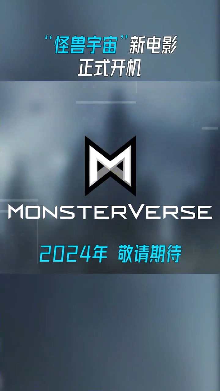 《哥斯拉大战金刚》续集曝片场视频 巨兽怒吼穿透屏幕