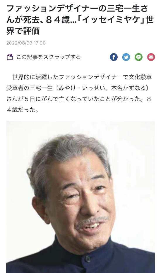 日本出名设计师三宅一生因癌症归天 享年84岁