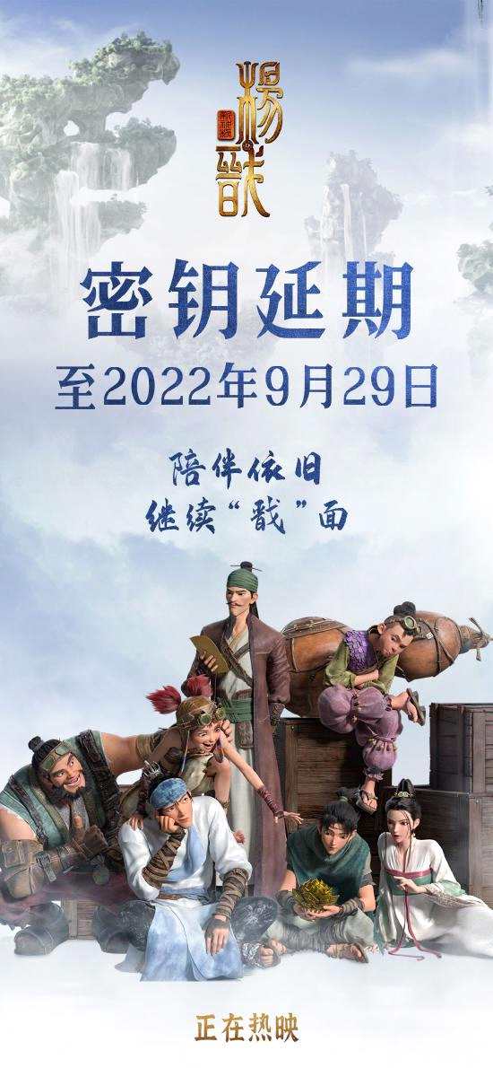 《新神榜：杨戬》密钥延期 将延长上映至9月29日
