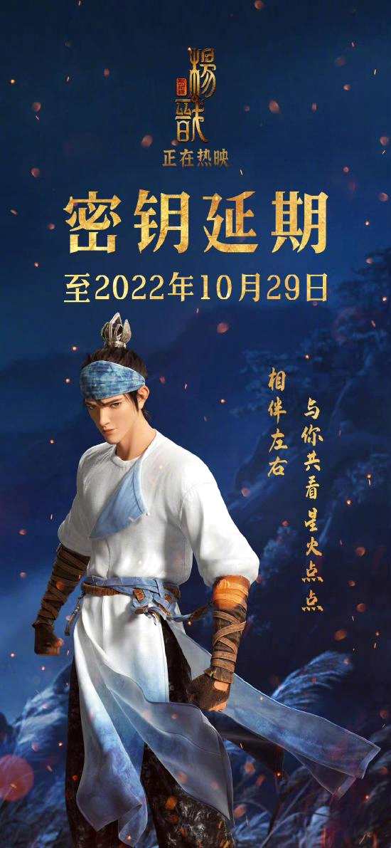 《新神榜：杨戬》密钥再延期 延长上映至10月29