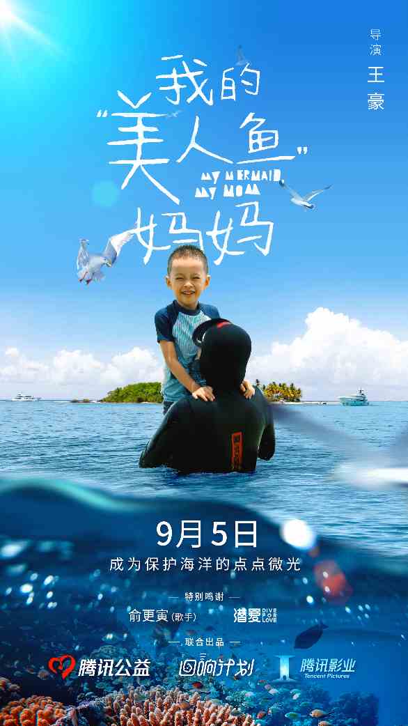 腾讯公益携手腾讯影业再推新纪录短片，《我的“美人鱼”妈