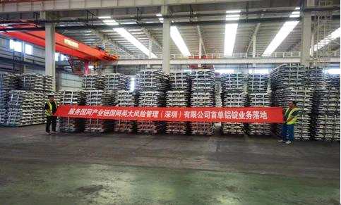 圍繞國網(wǎng)產(chǎn)業(yè)鏈，服務(wù)主責(zé)主業(yè) 國網(wǎng)英大風(fēng)險管理（深圳）有限公司 首單鋁錠業(yè)務(wù)順利落地