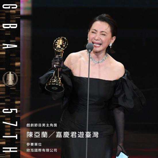 第57届金钟奖奖项揭晓 陈亚兰凭反串成首位女视