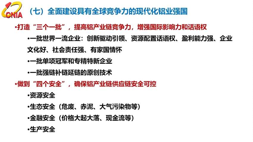 范順科：守正創(chuàng)新，踔厲奮發(fā)，全面建設(shè)具有全球競(jìng)爭(zhēng)力的現(xiàn)代化鋁業(yè)強(qiáng)國(guó)