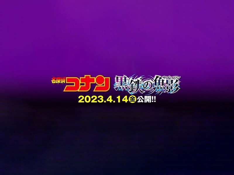 《名侦探柯南》M26定名《黑铁的鱼影》明年4.14日本上映