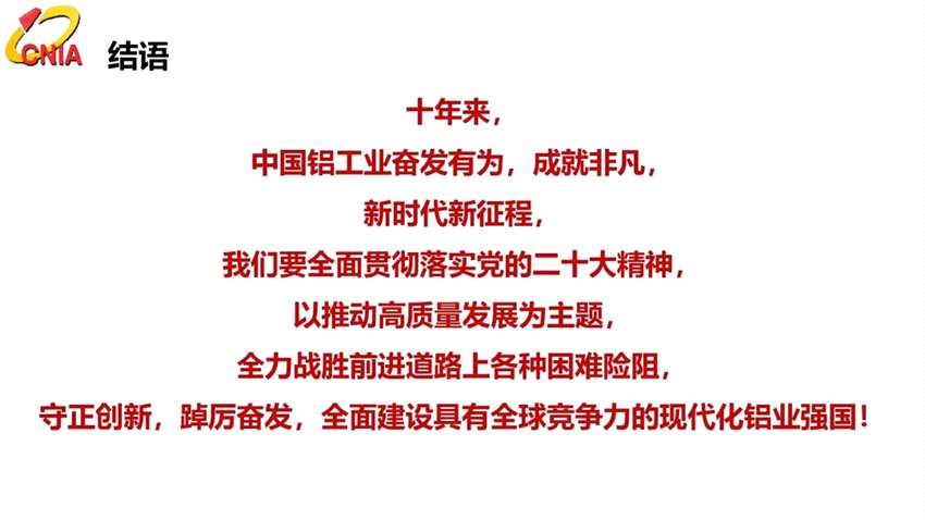 范順科：守正創(chuàng)新，踔厲奮發(fā)，全面建設(shè)具有全球競(jìng)爭(zhēng)力的現(xiàn)代化鋁業(yè)強(qiáng)國(guó)