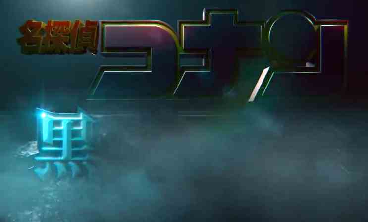 柯南最新剧场版《黑铁的鱼影》预告海报 2023年4月14日上映