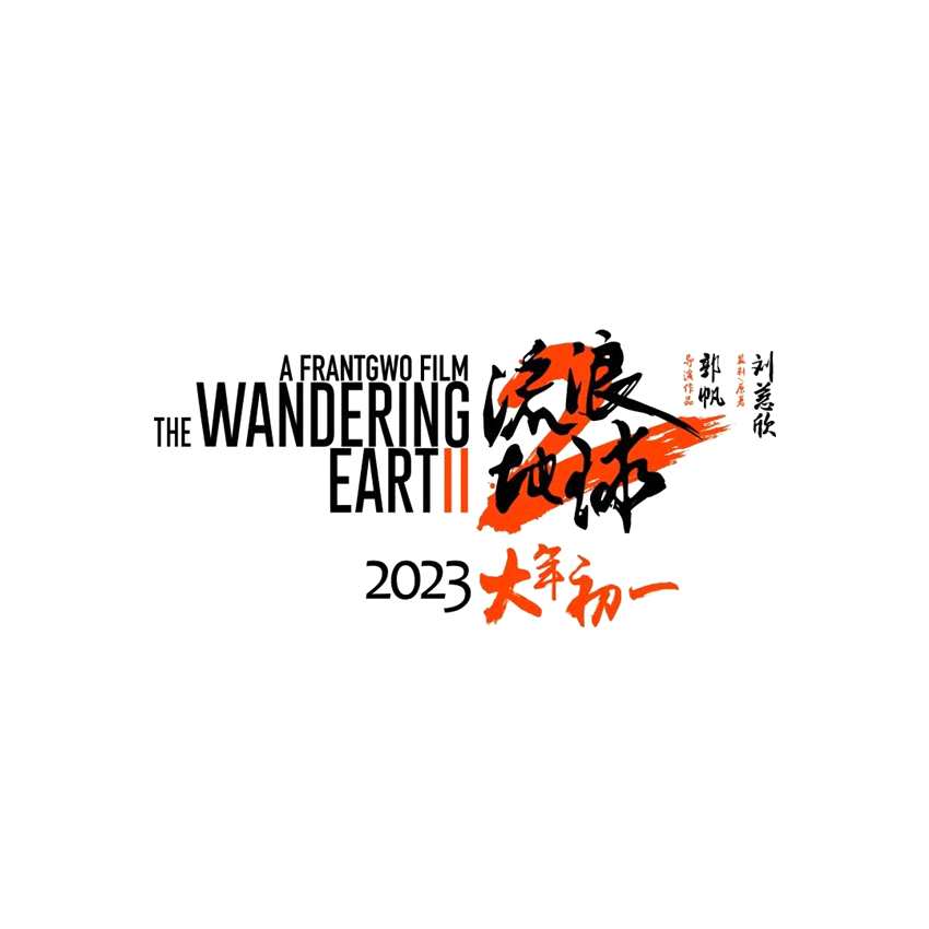 电影《流浪地球2》片场工作照 2023年大年初一上映