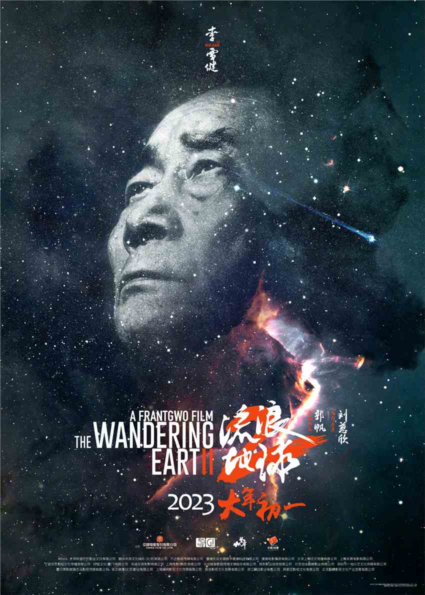 《流浪地球2》星尘海报 人类的勇气坚毅将永刻星空