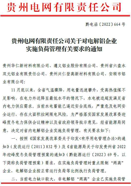 貴州電網(wǎng)發(fā)布對電解鋁企業(yè)實施負荷管理通知 貴州電網(wǎng)發(fā)布對電解鋁企業(yè)實施負荷管理通知