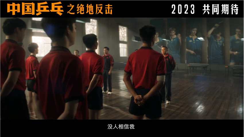 《中国乒乓之绝地反击》发布新预告和新海报