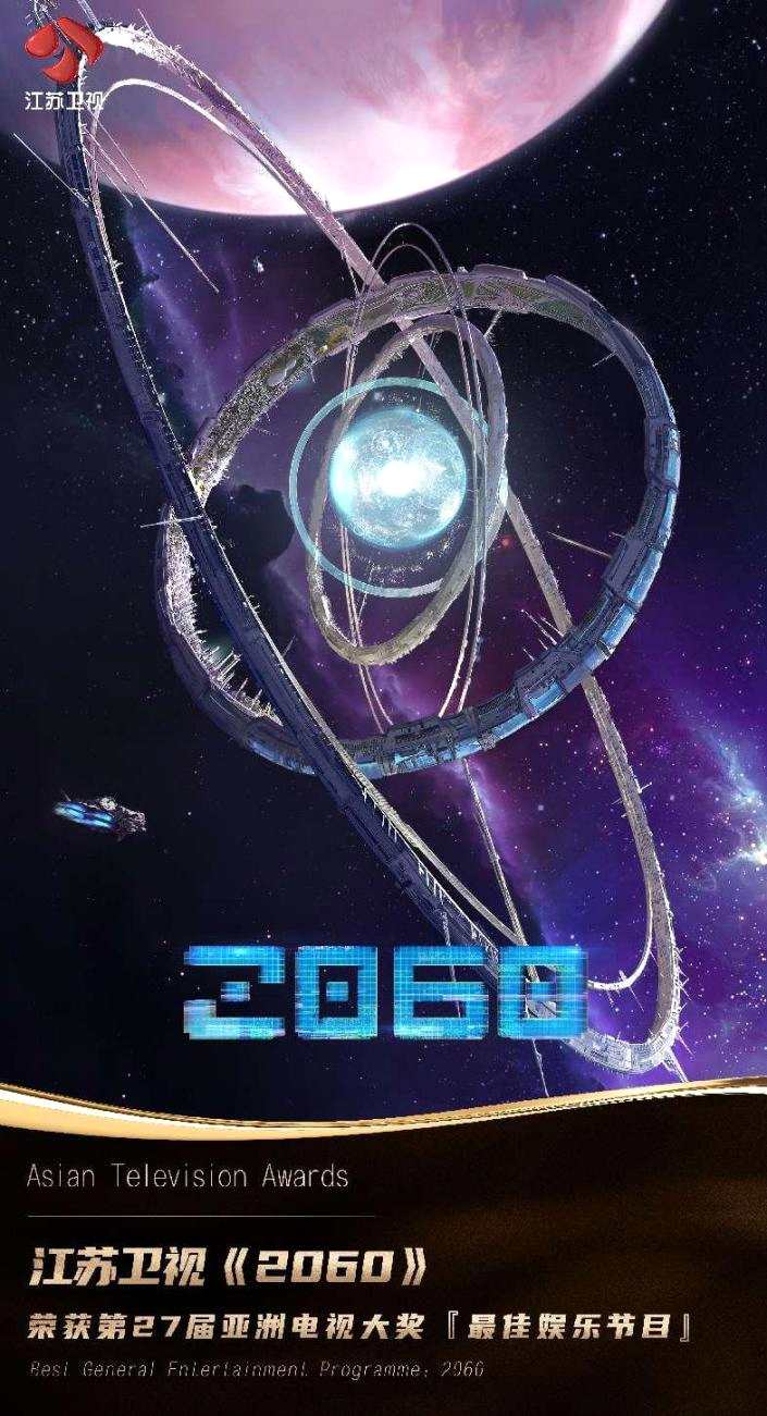 摘冠！江苏卫视《2060》荣获第27届亚洲电视大奖“最佳娱乐节目”