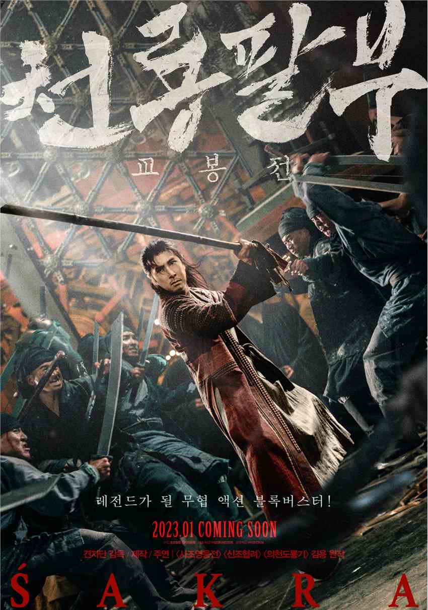 《天龙八部之乔峰传》韩版海报 乔峰手持打狗棒