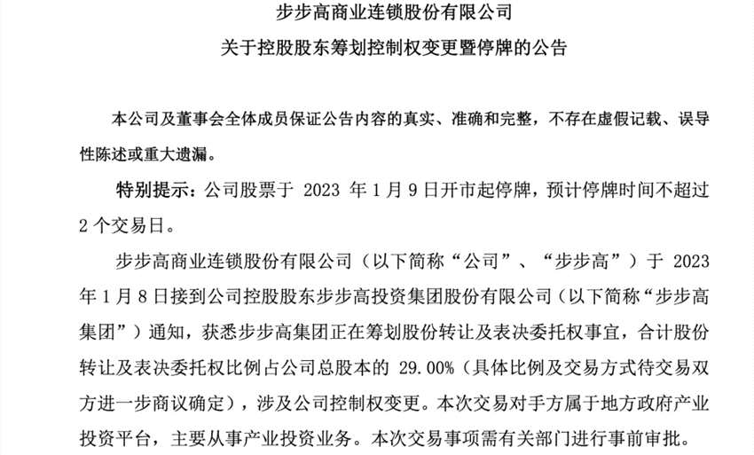 深交所：步步高擬籌劃控制權(quán)變更事項(xiàng)