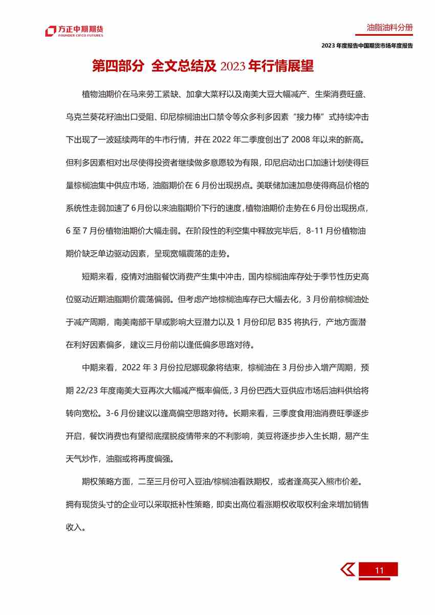 供需雙增 期價(jià)或前低后高——2022年油脂市場(chǎng)回顧與2023年展望