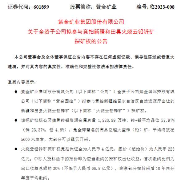 紫金礦業(yè)又有新動(dòng)作 斥資223億元參與這一競(jìng)標(biāo)