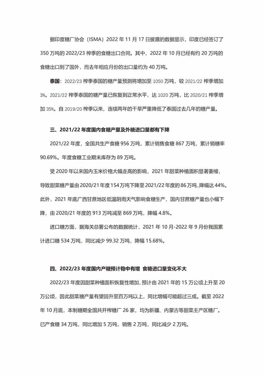 供應(yīng)預(yù)計增加 糖價穩(wěn)中有降