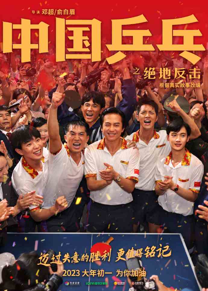 《中国乒乓之绝地反击》官宣定档 大年初一正式上映