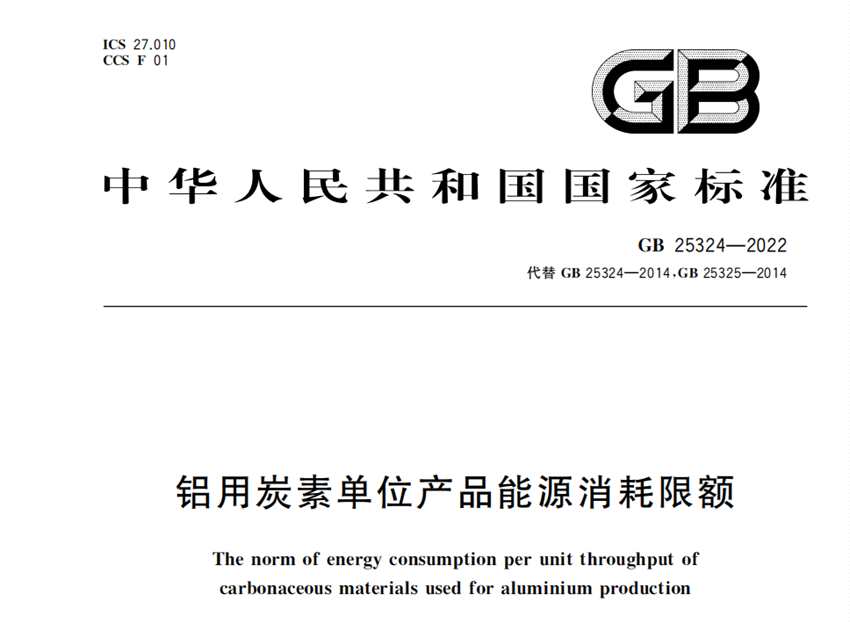 鋁用炭素單位產(chǎn)品能源消耗限額國(guó)家標(biāo)準(zhǔn)已發(fā)布并將于明年實(shí)施 鋁用炭素單位產(chǎn)品能源消耗限額國(guó)家標(biāo)準(zhǔn)已發(fā)布并將于明年實(shí)施