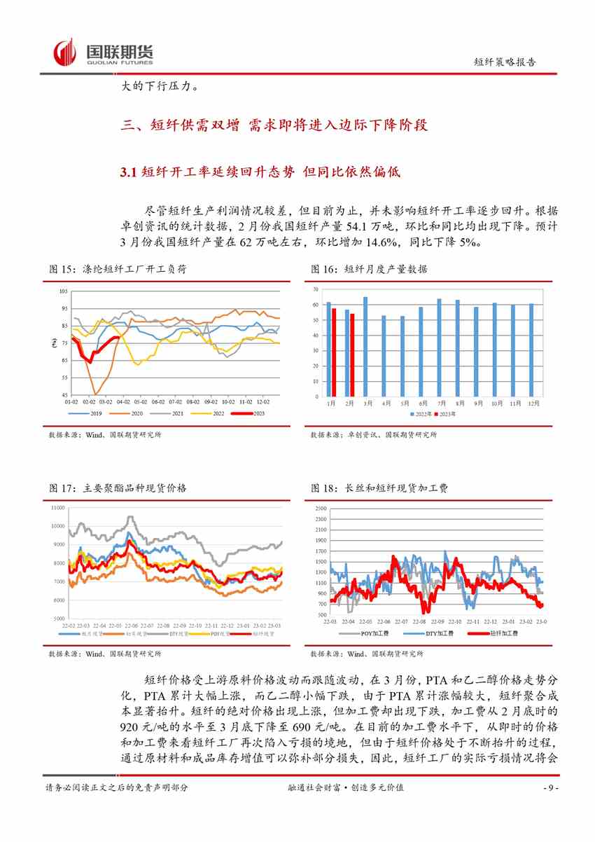 點(diǎn)擊看大圖 旺季需求延續(xù) 但短纖即將進(jìn)入邊際轉(zhuǎn)弱階段