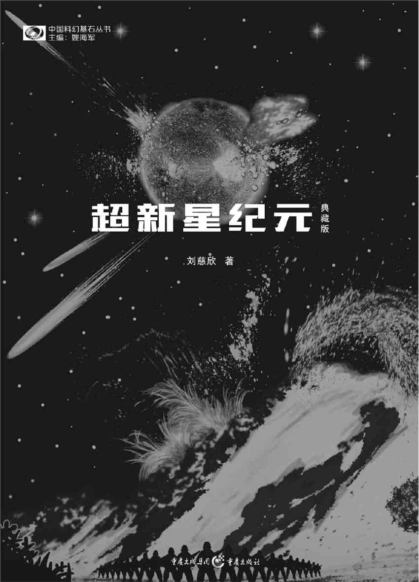刘慈欣科幻作品《超新星纪元》将影视化 出双语版