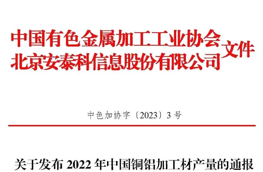 关于发布2022年中国铜铝加工材产量的通报