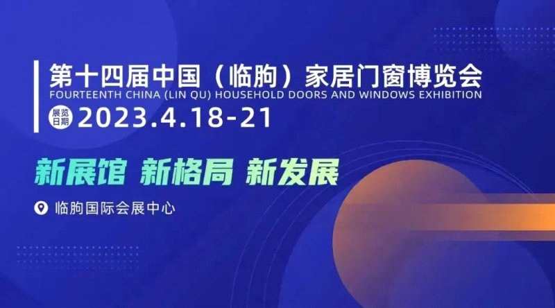 第十四屆中國(guó)(臨朐)家居門(mén)窗博覽會(huì)將于4月18-21日召開(kāi) 第十四屆中國(guó)(臨朐)家居門(mén)窗博覽會(huì)將于4月18-21日召開(kāi)