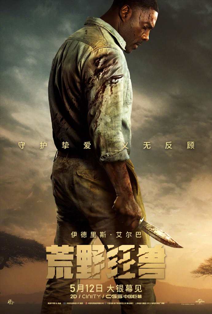 《荒野狂兽》中国内地定档 5月12日全国上映