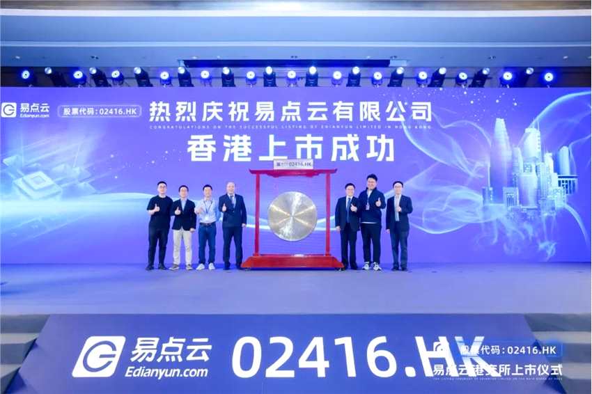 同一個宿舍走出來的敲鐘人！易點(diǎn)云成功上市，源碼資本連續(xù)3輪領(lǐng)投全程陪伴
