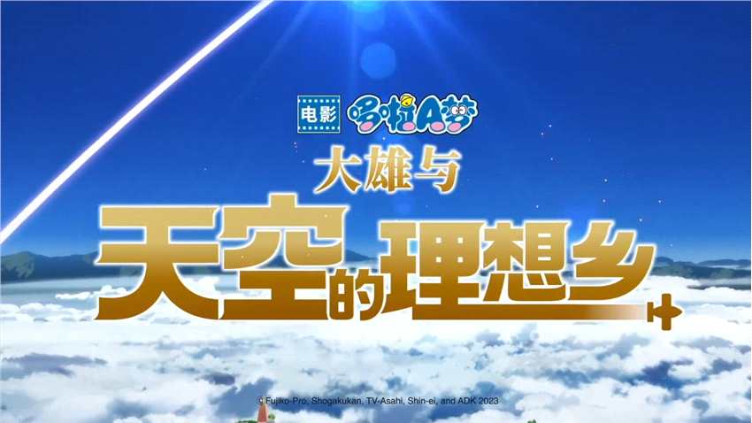 电影《哆啦A梦：大雄与天空的理想乡》发布终极预告 预售开启