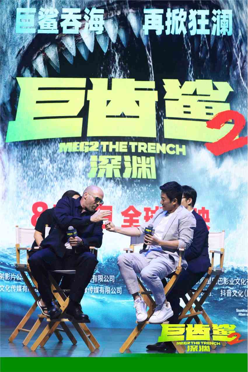 《巨齿鲨2：深渊》发布会 杰森·斯坦森、吴京合体