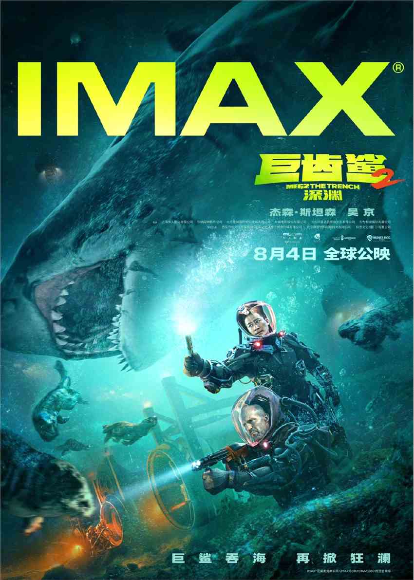 《巨齿鲨2：深渊》发布IMAX版预告 8月4日上映